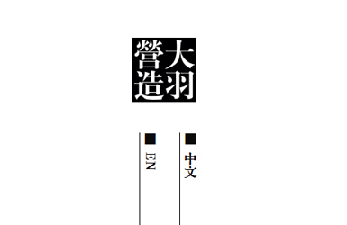 大羽營造空間網(wǎng)站設(shè)計(jì)案例