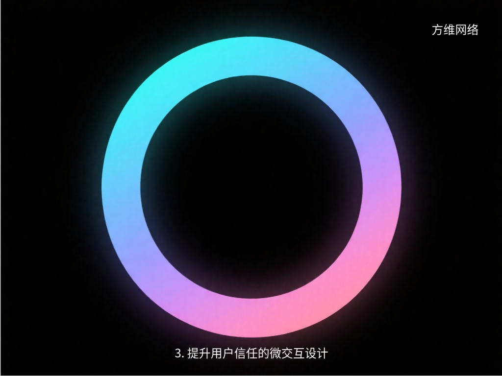 3. 提升用戶信任的微交互設(shè)計(jì)